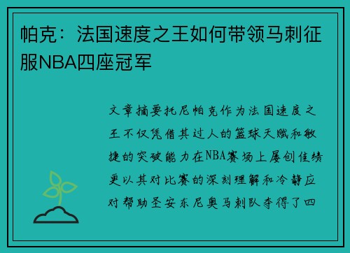 帕克:法国速度之王如何带领马刺征服NBA四座冠军