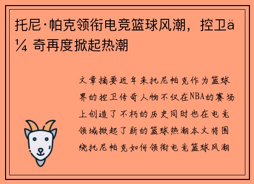 托尼·帕克领衔电竞篮球风潮,控卫传奇再度掀起热潮
