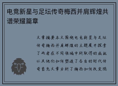 电竞新星与足坛传奇梅西并肩辉煌共谱荣耀篇章