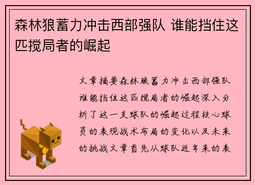 森林狼蓄力冲击西部强队 谁能挡住这匹搅局者的崛起