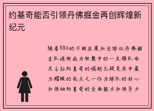 约基奇能否引领丹佛掘金再创辉煌新纪元