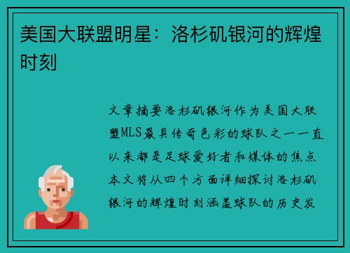 美国大联盟明星:洛杉矶银河的辉煌时刻