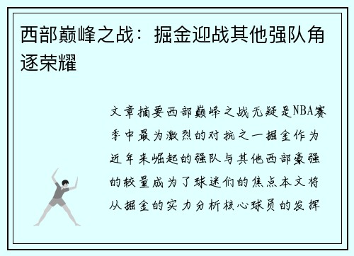 西部巅峰之战:掘金迎战其他强队角逐荣耀