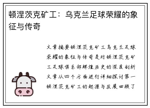 顿涅茨克矿工:乌克兰足球荣耀的象征与传奇