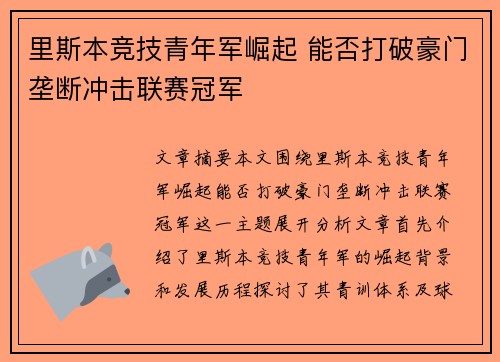 里斯本竞技青年军崛起 能否打破豪门垄断冲击联赛冠军