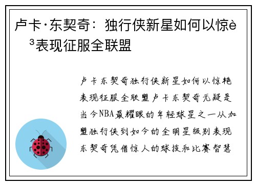 卢卡·东契奇:独行侠新星如何以惊艳表现征服全联盟
