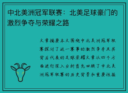 中北美洲冠军联赛:北美足球豪门的激烈争夺与荣耀之路