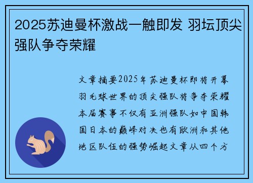 2025苏迪曼杯激战一触即发 羽坛顶尖强队争夺荣耀 2025苏迪曼杯激战一触即发 羽坛顶尖强队争夺荣耀