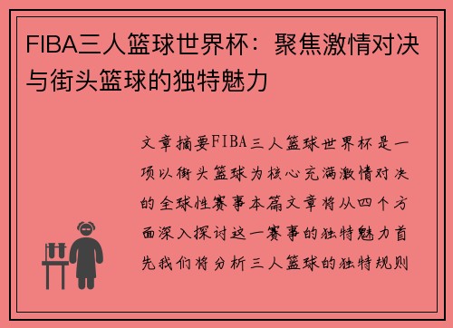 FIBA三人篮球世界杯:聚焦激情对决与街头篮球的独特魅力