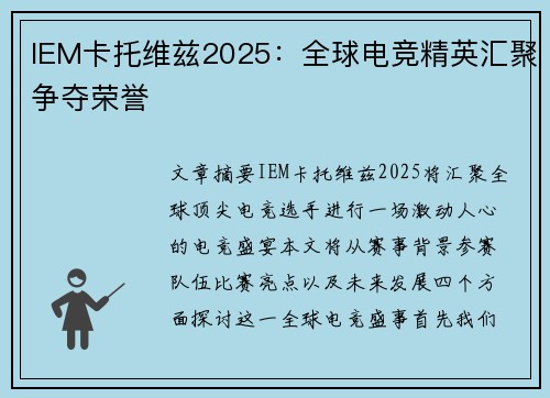 IEM卡托维兹2025:全球电竞精英汇聚争夺荣誉 IEM卡托维兹2025:全球电竞精英汇聚争夺荣誉
