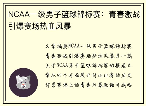 NCAA一级男子篮球锦标赛:青春激战引爆赛场热血风暴