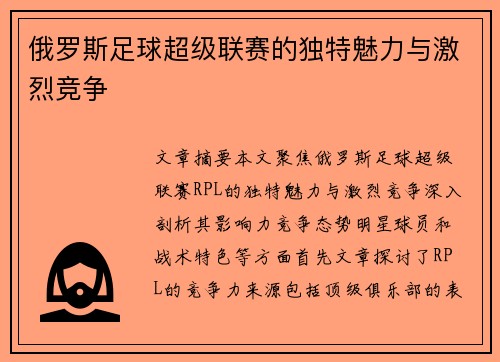 俄罗斯足球超级联赛的独特魅力与激烈竞争