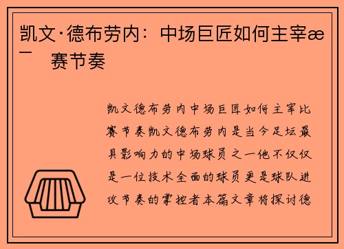 凯文·德布劳内:中场巨匠如何主宰比赛节奏