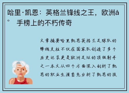 哈里·凯恩:英格兰锋线之王,欧洲射手榜上的不朽传奇