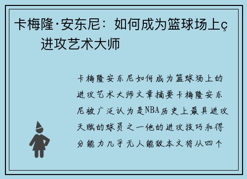 卡梅隆·安东尼:如何成为篮球场上的进攻艺术大师
