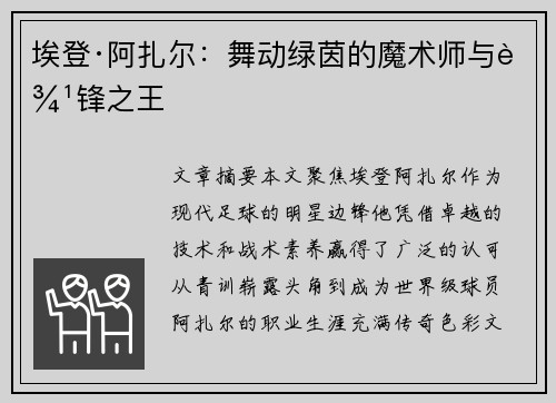 埃登·阿扎尔:舞动绿茵的魔术师与边锋之王