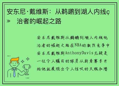 安东尼·戴维斯:从鹈鹕到湖人内线统治者的崛起之路