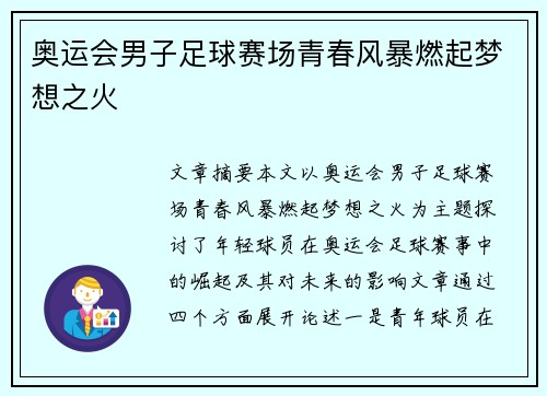 奥运会男子足球赛场青春风暴燃起梦想之火