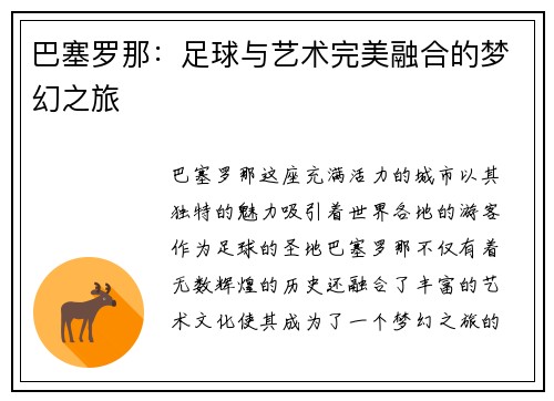巴塞罗那:足球与艺术完美融合的梦幻之旅
