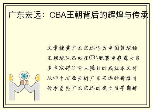 广东宏远:CBA王朝背后的辉煌与传承