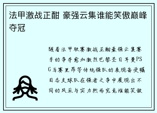 法甲激战正酣 豪强云集谁能笑傲巅峰夺冠