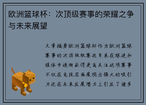 欧洲篮球杯:次顶级赛事的荣耀之争与未来展望