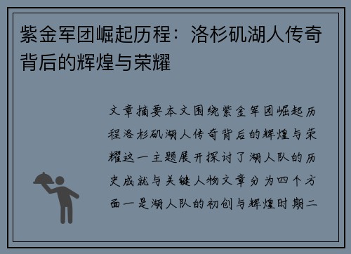 紫金军团崛起历程:洛杉矶湖人传奇背后的辉煌与荣耀