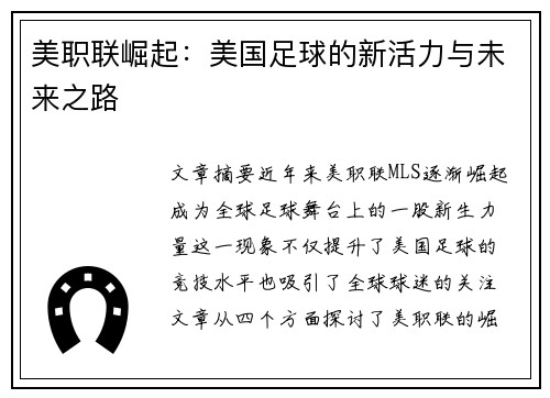 美职联崛起:美国足球的新活力与未来之路