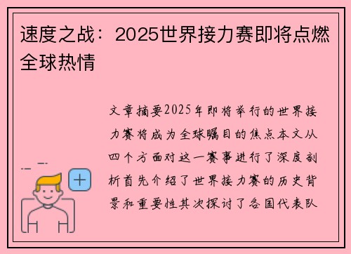 速度之战:2025世界接力赛即将点燃全球热情