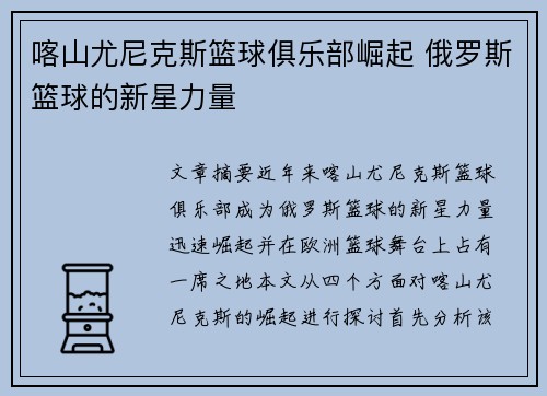 喀山尤尼克斯篮球俱乐部崛起 俄罗斯篮球的新星力量
