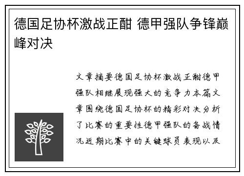 德国足协杯激战正酣 德甲强队争锋巅峰对决