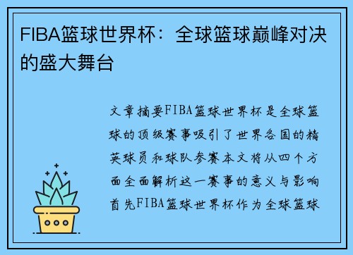 FIBA篮球世界杯:全球篮球巅峰对决的盛大舞台
