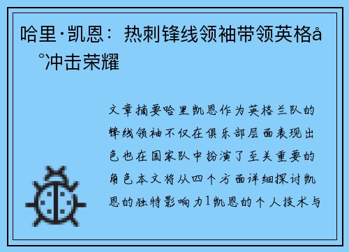 哈里·凯恩:热刺锋线领袖带领英格兰冲击荣耀