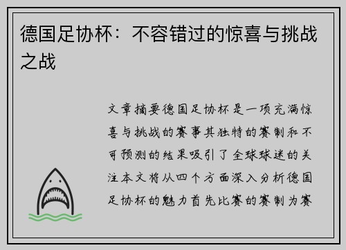 德国足协杯:不容错过的惊喜与挑战之战