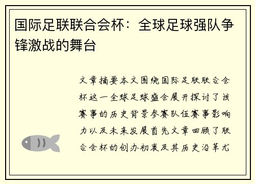 国际足联联合会杯:全球足球强队争锋激战的舞台