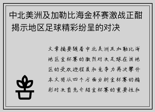 中北美洲及加勒比海金杯赛激战正酣 揭示地区足球精彩纷呈的对决