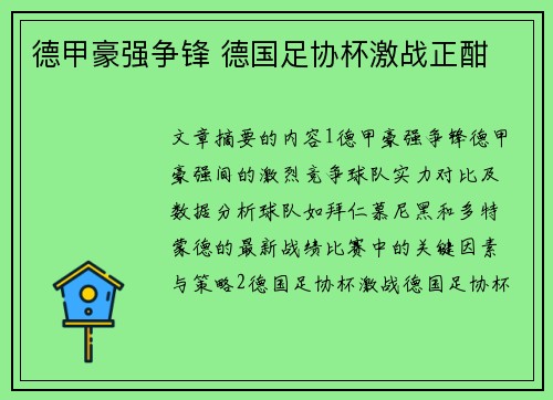 德甲豪强争锋 德国足协杯激战正酣