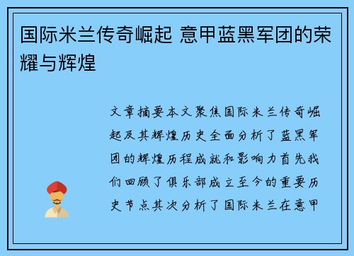 国际米兰传奇崛起 意甲蓝黑军团的荣耀与辉煌