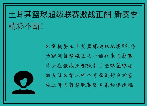 土耳其篮球超级联赛激战正酣 新赛季精彩不断!