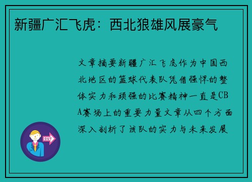 新疆广汇飞虎:西北狼雄风展豪气