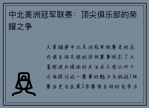 中北美洲冠军联赛:顶尖俱乐部的荣耀之争