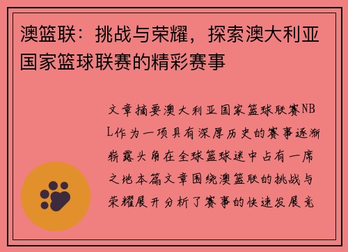 澳篮联:挑战与荣耀,探索澳大利亚国家篮球联赛的精彩赛事