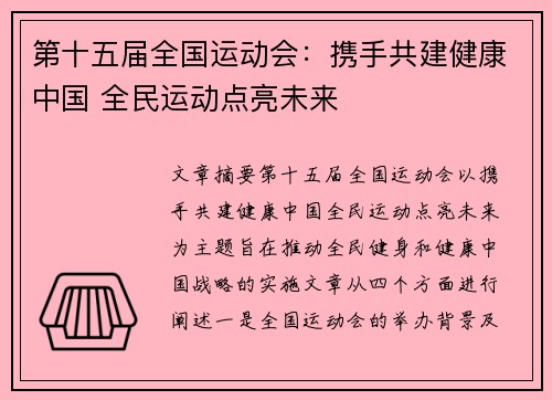 第十五届全国运动会:携手共建健康中国 全民运动点亮未来
