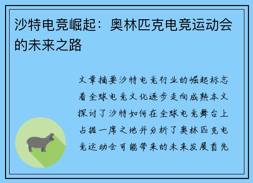 沙特电竞崛起:奥林匹克电竞运动会的未来之路