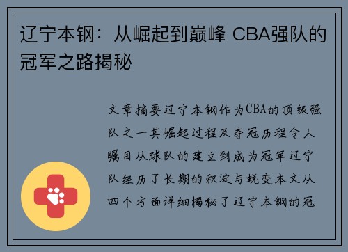 辽宁本钢:从崛起到巅峰 CBA强队的冠军之路揭秘