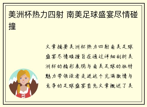 美洲杯热力四射 南美足球盛宴尽情碰撞