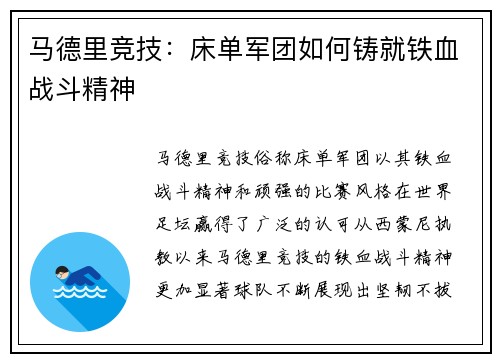 马德里竞技:床单军团如何铸就铁血战斗精神