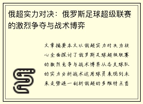 俄超实力对决:俄罗斯足球超级联赛的激烈争夺与战术博弈