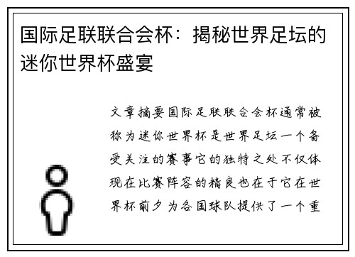 国际足联联合会杯:揭秘世界足坛的迷你世界杯盛宴
