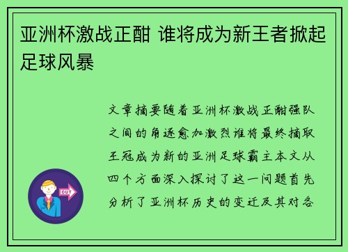 亚洲杯激战正酣 谁将成为新王者掀起足球风暴